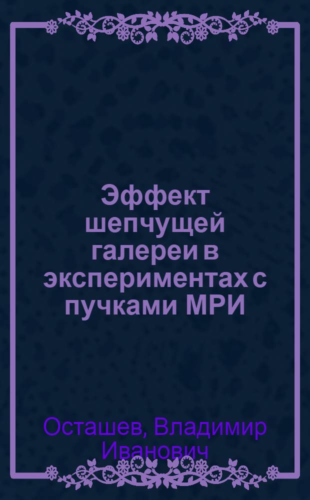 Эффект шепчущей галереи в экспериментах с пучками МРИ