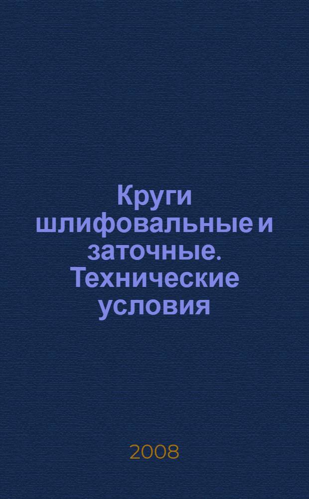 Круги шлифовальные и заточные. Технические условия