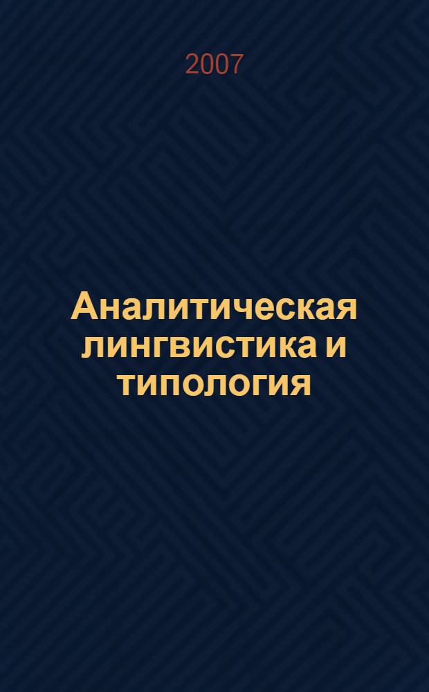 Аналитическая лингвистика и типология = Analitical linguistics and typology