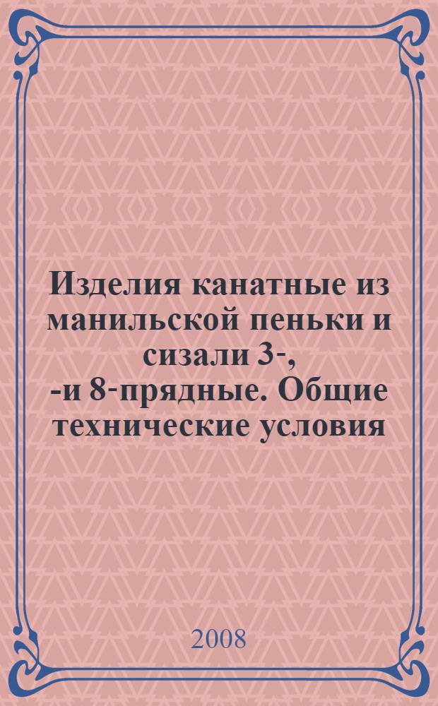 Изделия канатные из манильской пеньки и сизали 3-, 4- и 8-прядные. Общие технические условия
