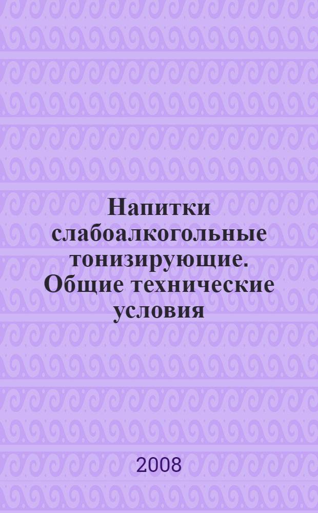 Напитки слабоалкогольные тонизирующие. Общие технические условия