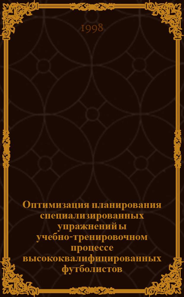 Оптимизация планирования специализированных упражнений ы учебно-тренировочном процессе высококвалифицированных футболистов : автореферат диссертации на соискание ученой степени к.п.н. : специальность 13.00.04