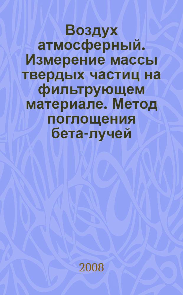 Воздух атмосферный. Измерение массы твердых частиц на фильтрующем материале. Метод поглощения бета-лучей