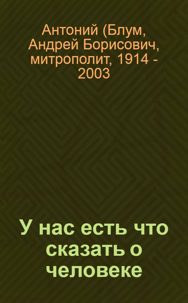 У нас есть что сказать о человеке