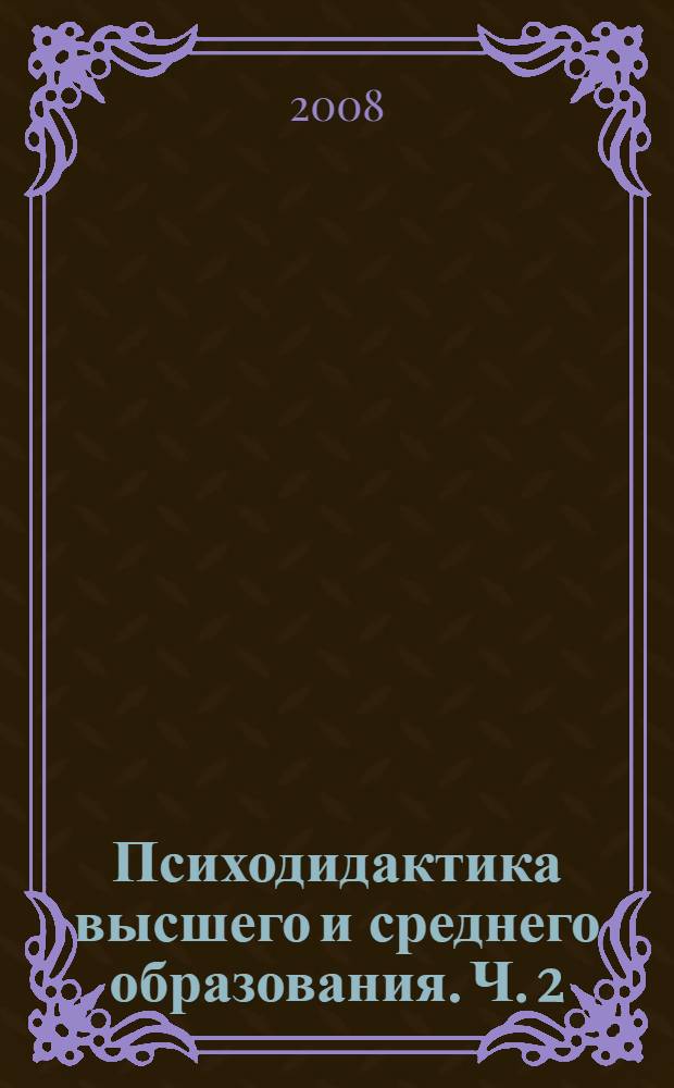 Психодидактика высшего и среднего образования. Ч. 2