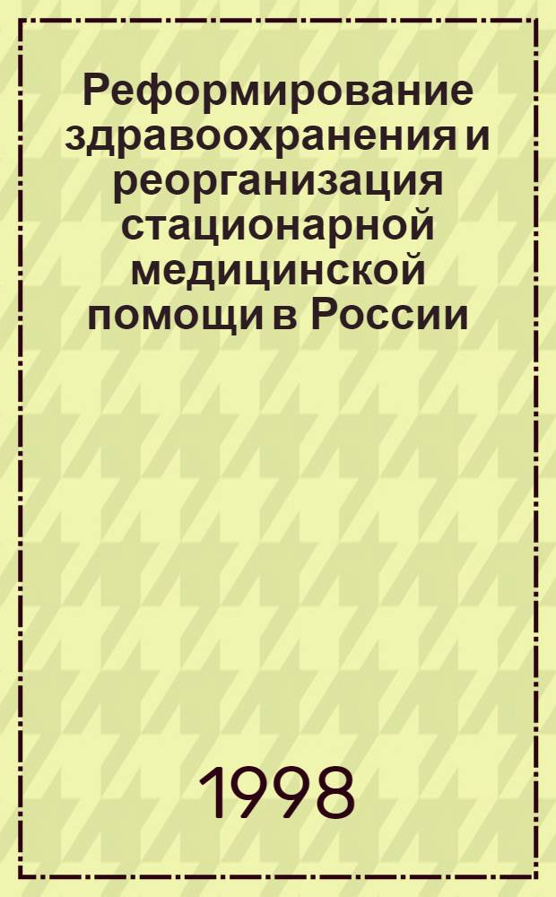 Реформирование здравоохранения и реорганизация стационарной медицинской помощи в России : автореферат диссертации на соискание ученой степени д.м.н. : специальность 14.00.33