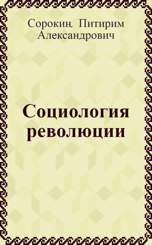 Социология революции