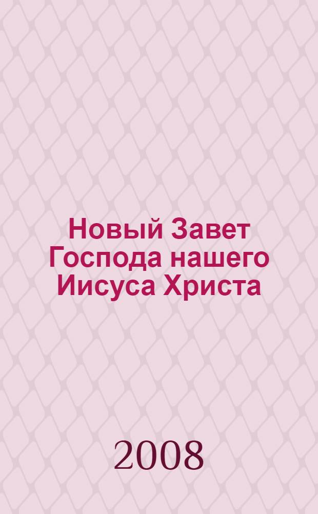 Новый Завет Господа нашего Иисуса Христа