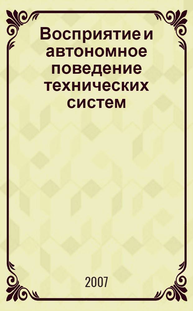 Восприятие и автономное поведение технических систем