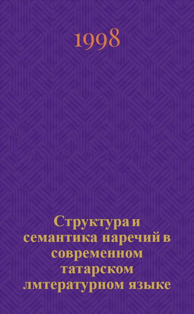 Структура и семантика наречий в современном татарском лмтературном языке : автореферат диссертации на соискание ученой степени к.филол.н. : специальность 10.02.02