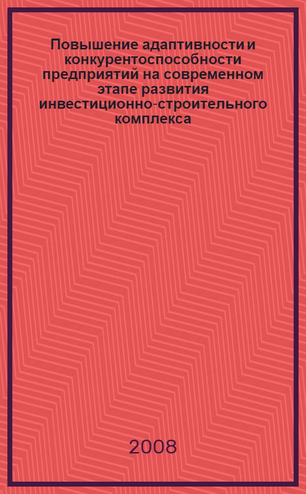 Повышение адаптивности и конкурентоспособности предприятий на современном этапе развития инвестиционно-строительного комплекса : сборник научных трудов