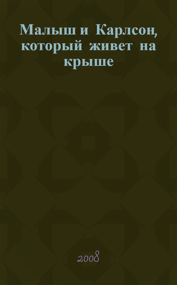 Малыш и Карлсон, который живет на крыше : для младшего школьного возраста