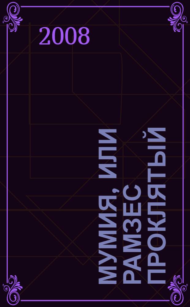 Мумия, или Рамзес Проклятый : роман