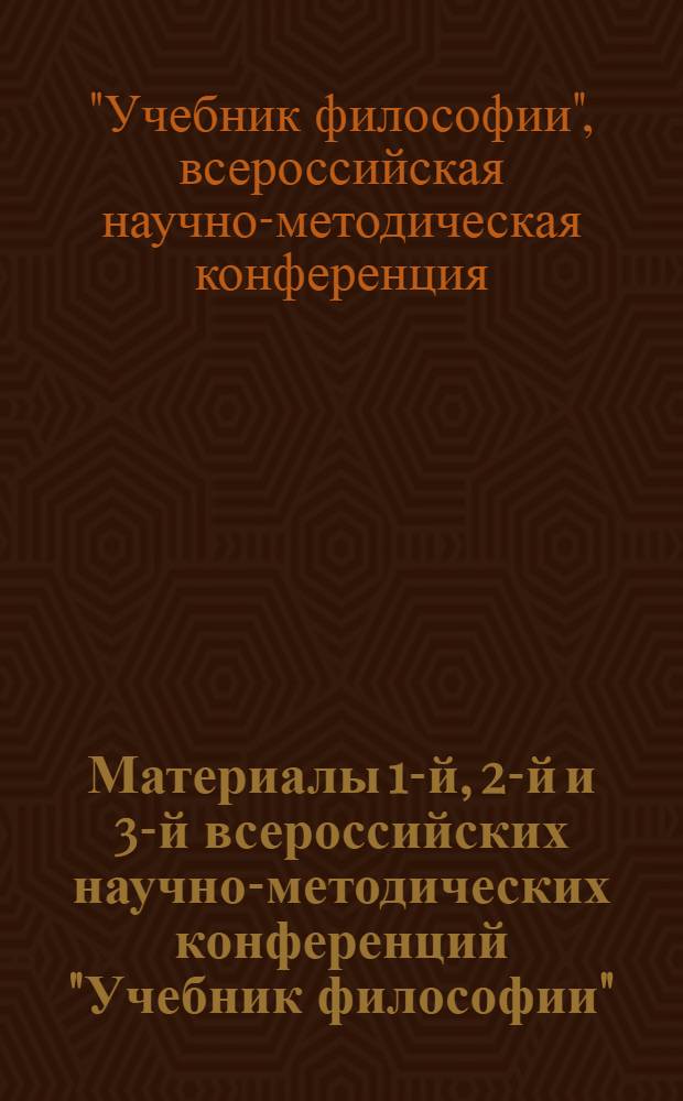 Материалы 1-й, 2-й и 3-й всероссийских научно-методических конференций "Учебник философии"