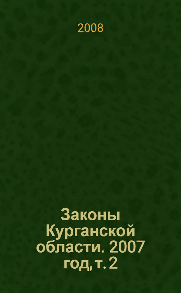 Законы Курганской области. 2007 год, т. 2