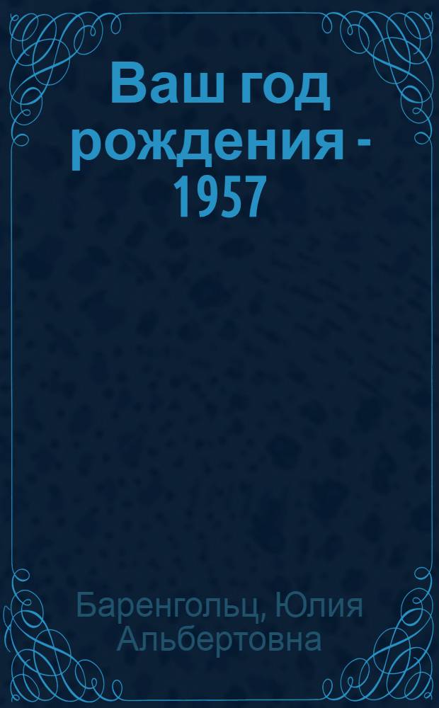 Ваш год рождения - 1957 : время, факты, подробности