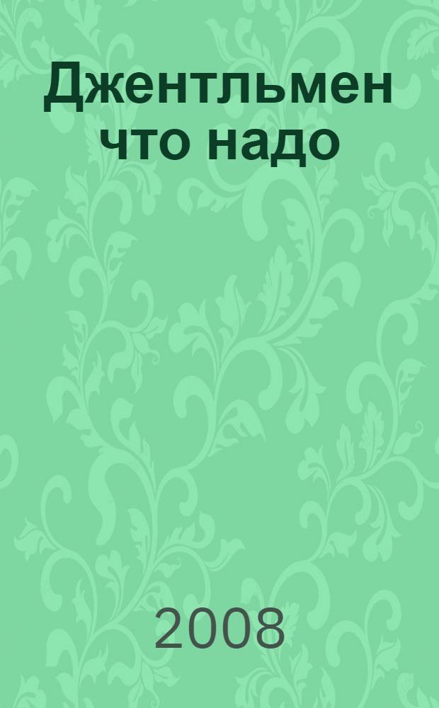 Джентльмен что надо : роман