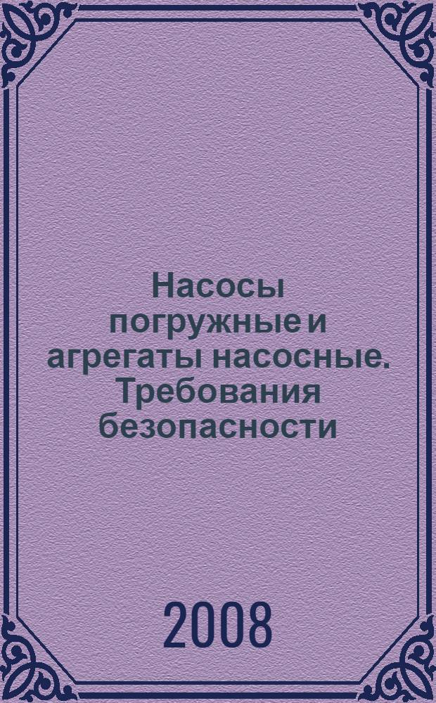 Насосы погружные и агрегаты насосные. Требования безопасности