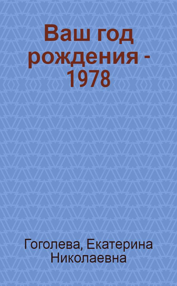 Ваш год рождения - 1978 : время, факты, подробности