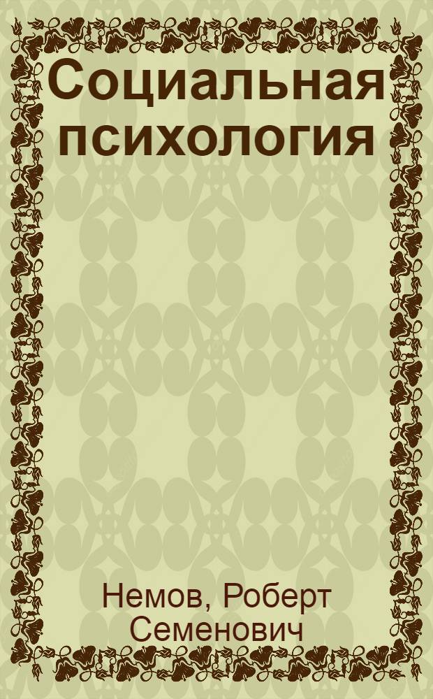 Социальная психология : учебное пособие