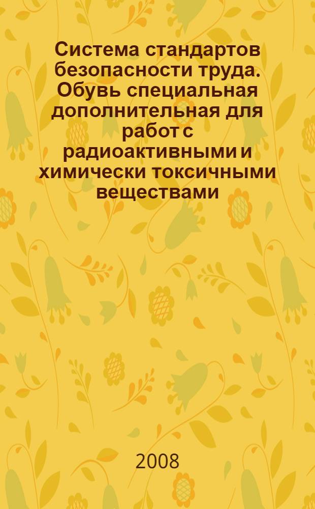 Система стандартов безопасности труда. Обувь специальная дополнительная для работ с радиоактивными и химически токсичными веществами. Общие технические требования и методы испытаний