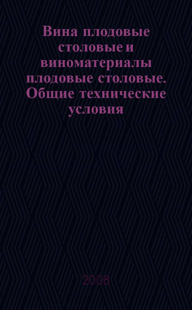 Вина плодовые столовые и виноматериалы плодовые столовые. Общие технические условия