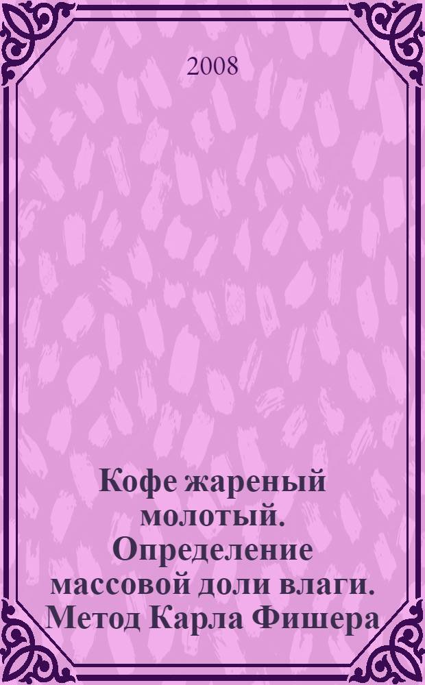 Кофе жареный молотый. Определение массовой доли влаги. Метод Карла Фишера