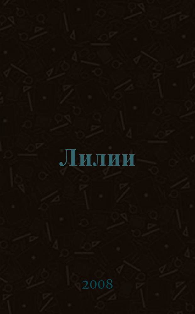 Лилии