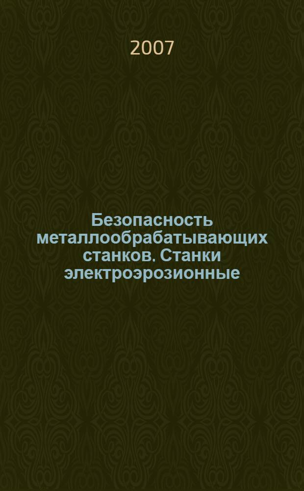 Безопасность металлообрабатывающих станков. Станки электроэрозионные