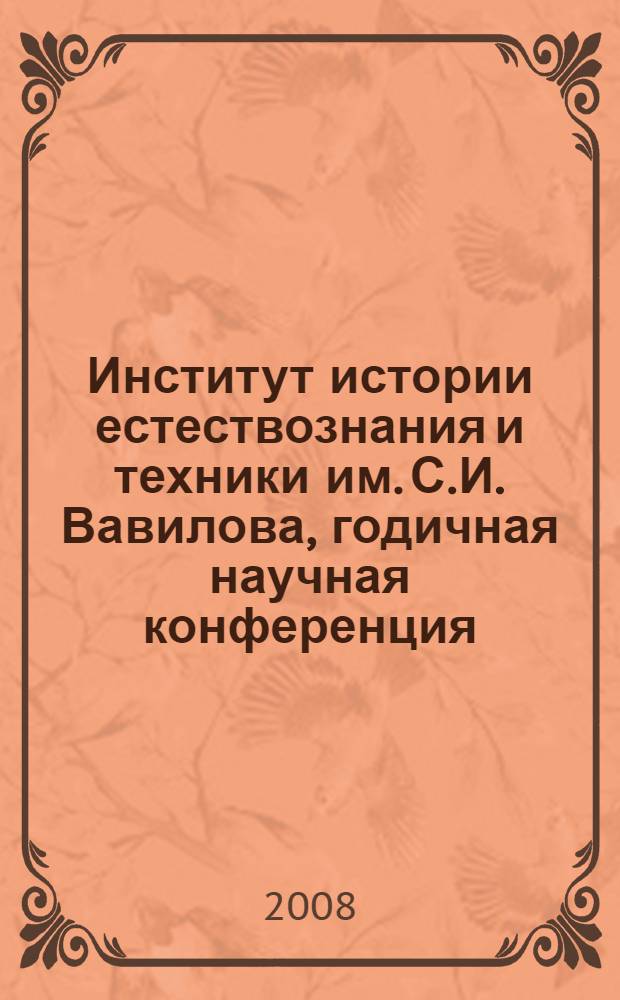 Институт истории естествознания и техники им. С.И. Вавилова, годичная научная конференция, 2007 : труды
