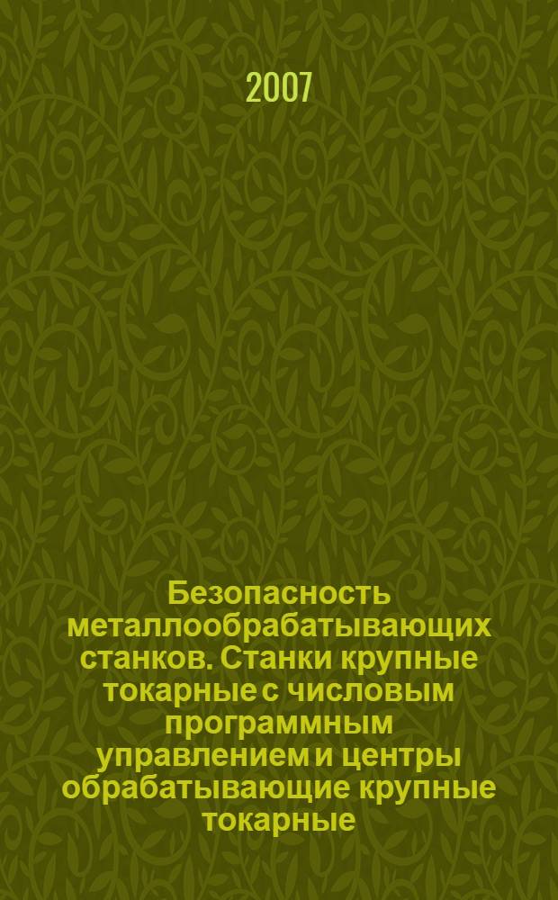 Безопасность металлообрабатывающих станков. Станки крупные токарные с числовым программным управлением и центры обрабатывающие крупные токарные