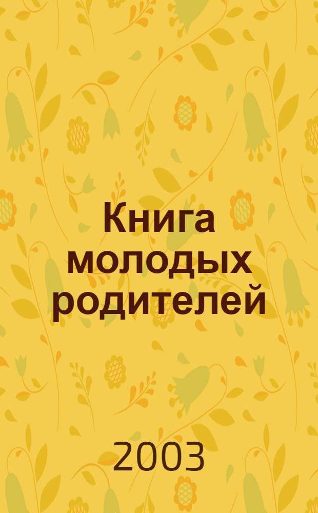 Книга молодых родителей