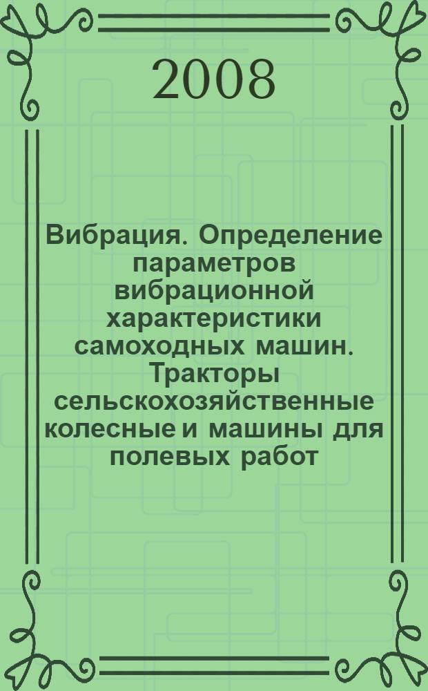 Вибрация. Определение параметров вибрационной характеристики самоходных машин. Тракторы сельскохозяйственные колесные и машины для полевых работ