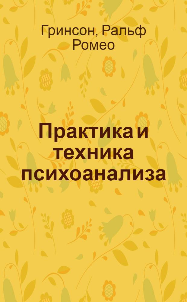 Практика и техника психоанализа
