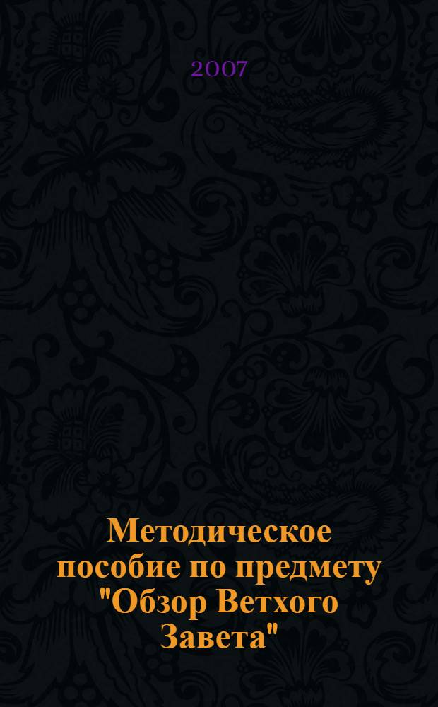 Методическое пособие по предмету "Обзор Ветхого Завета"