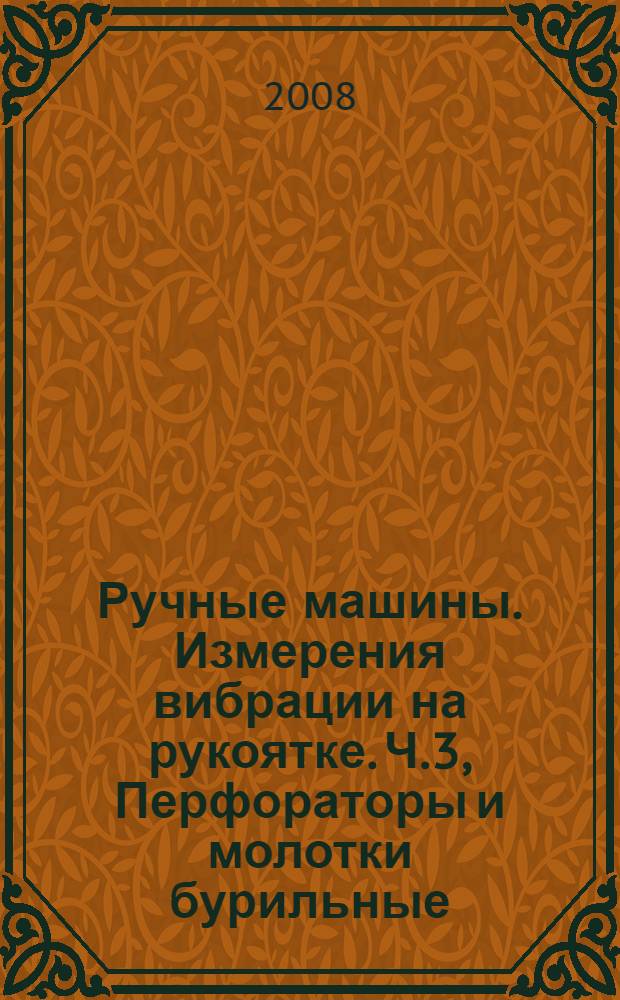 Ручные машины. Измерения вибрации на рукоятке. Ч.3, Перфораторы и молотки бурильные