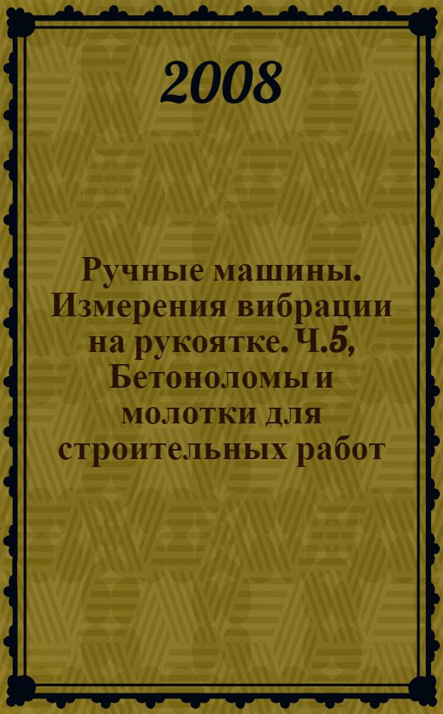 Ручные машины. Измерения вибрации на рукоятке. Ч.5, Бетоноломы и молотки для строительных работ
