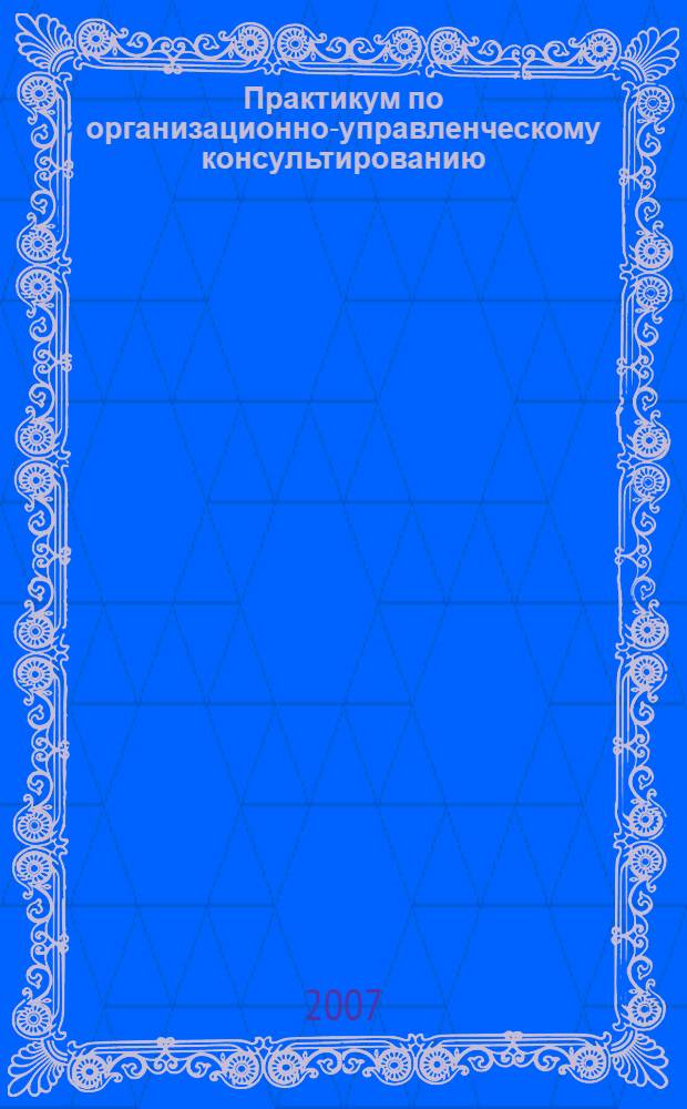 Практикум по организационно-управленческому консультированию: учебно-методическое пособие