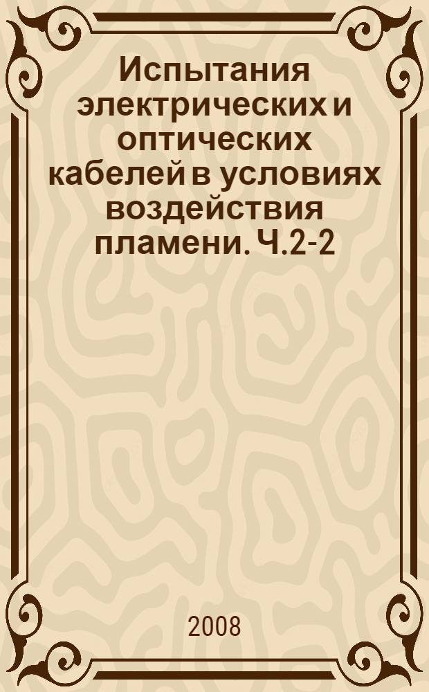 Испытания электрических и оптических кабелей в условиях воздействия пламени. Ч.2-2, Испытание на нераспространение горения одиночного вертикально расположенного изолированного провода или кабеля небольших размеров. Проведение испытания диффузионным пламенем