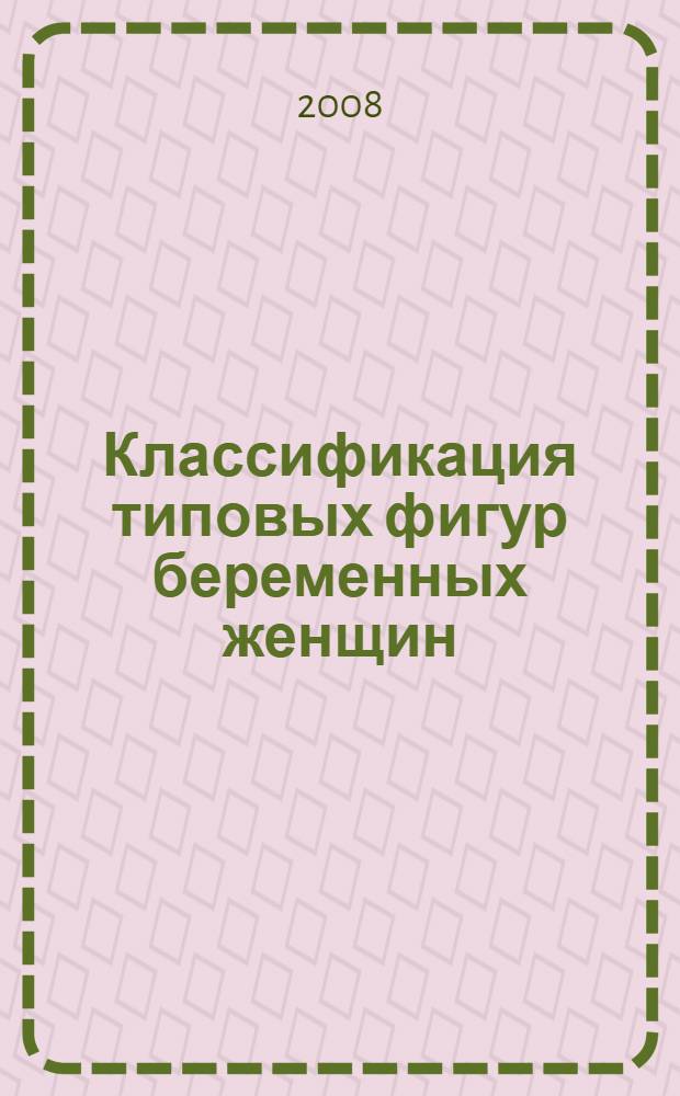 Классификация типовых фигур беременных женщин