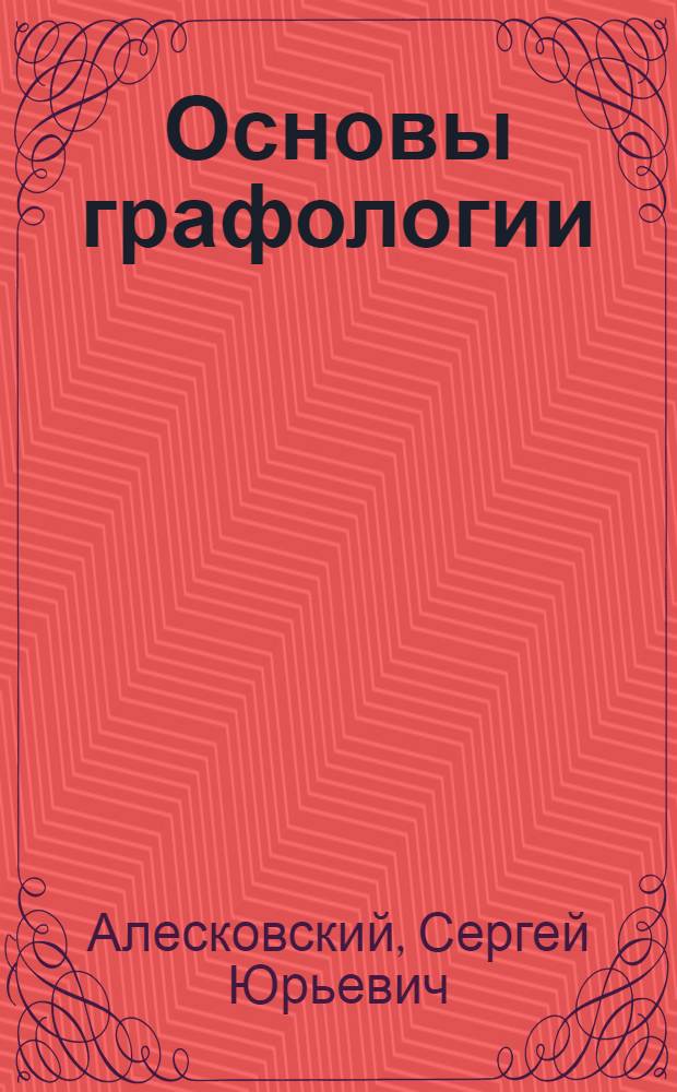 Основы графологии : учебно-методическое пособие