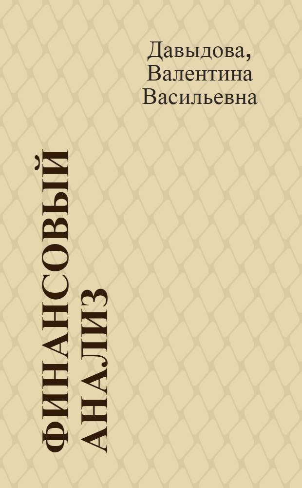 Финансовый анализ : учебное пособие : для студентов очной и заочной форм обучения специальности 080109 Бухгалтерский учет, анализ и аудит экономического факультета