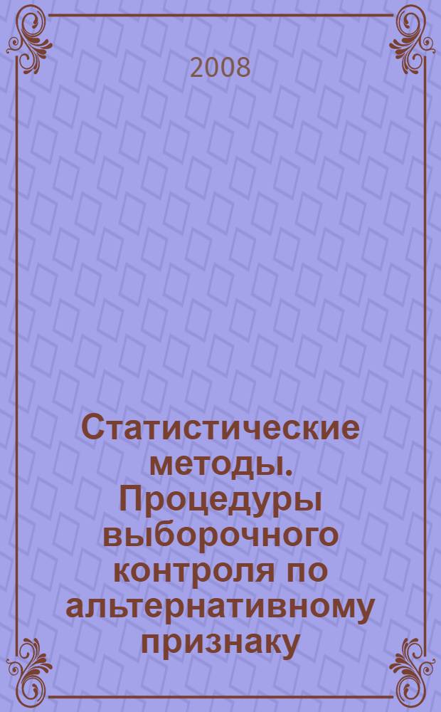 Статистические методы. Процедуры выборочного контроля по альтернативному признаку. Уровни качества в несоответствующих единицах продукции на миллион