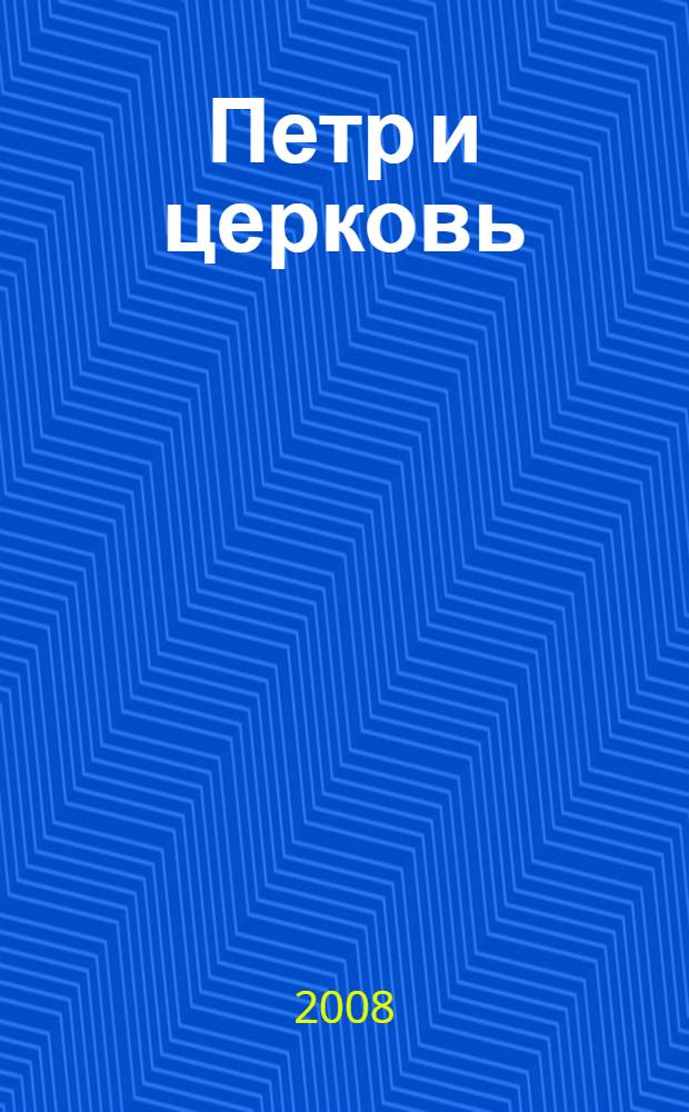 Петр и церковь : Экзаменационная тетрадь : Курс Еммауса