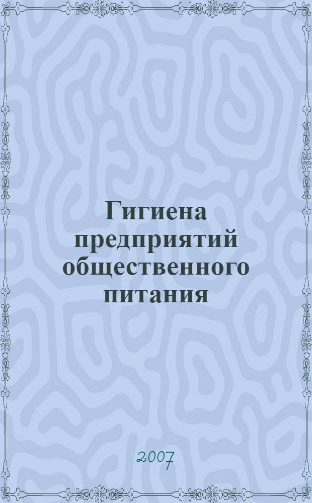 Гигиена предприятий общественного питания : учебно-методическое пособие