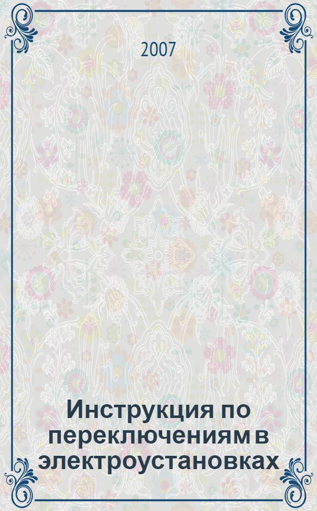 Инструкция по переключениям в электроустановках