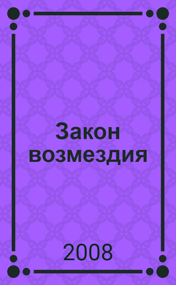 Закон возмездия : рассказы