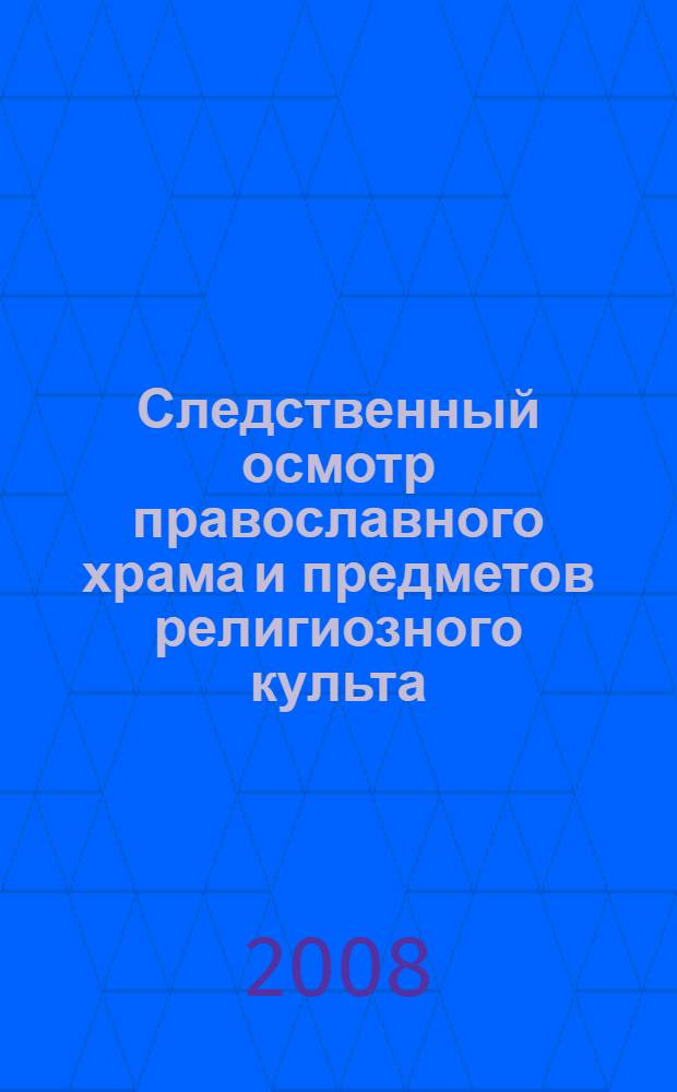 Следственный осмотр православного храма и предметов религиозного культа