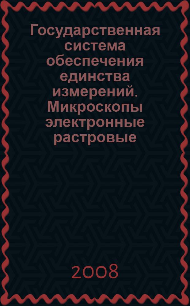Государственная система обеспечения единства измерений. Микроскопы электронные растровые. Методика калибровки
