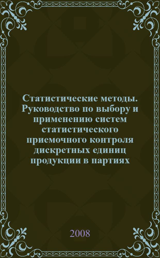 Статистические методы. Руководство по выбору и применению систем статистического приемочного контроля дискретных единиц продукции в партиях. Ч.1, Общие требования